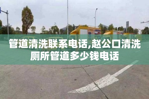 管道清洗联系电话,赵公口清洗厕所管道多少钱电话