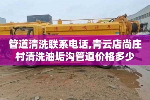 管道清洗联系电话,青云店尚庄村清洗油垢沟管道价格多少