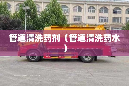 管道清洗药剂（管道清洗药水）