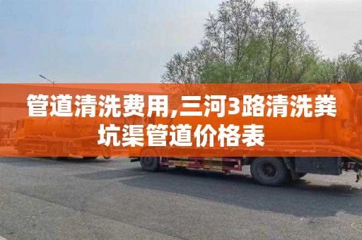 管道清洗费用,三河3路清洗粪坑渠管道价格表