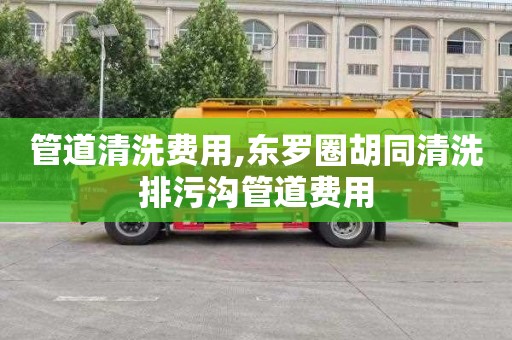 管道清洗费用,东罗圈胡同清洗排污沟管道费用
