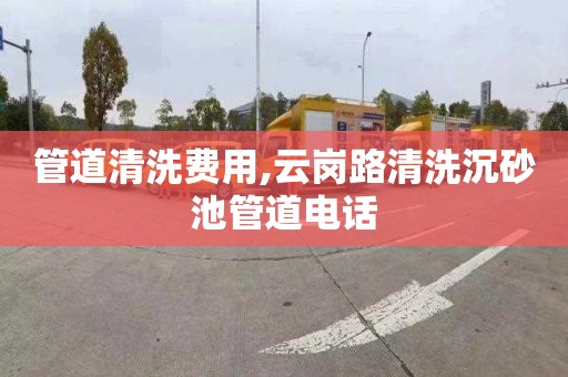 管道清洗费用,云岗路清洗沉砂池管道电话