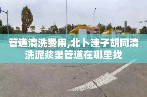 管道清洗费用,北卜洼子胡同清洗泥浆渠管道在哪里找