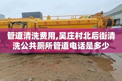 管道清洗费用,吴庄村北后街清洗公共厕所管道电话是多少