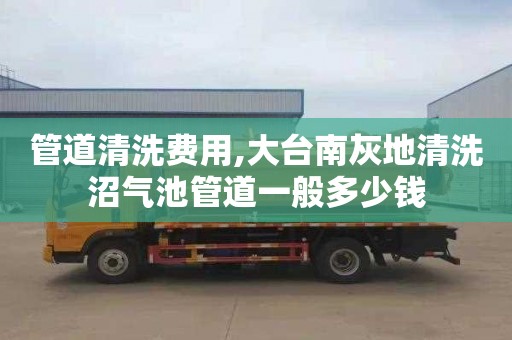 管道清洗费用,大台南灰地清洗沼气池管道一般多少钱