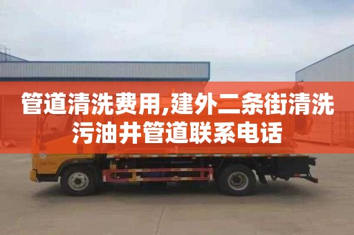 管道清洗费用,建外二条街清洗污油井管道联系电话