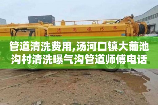 管道清洗费用,汤河口镇大葡池沟村清洗曝气沟管道师傅电话