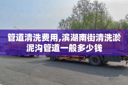 管道清洗费用,滨湖南街清洗淤泥沟管道一般多少钱