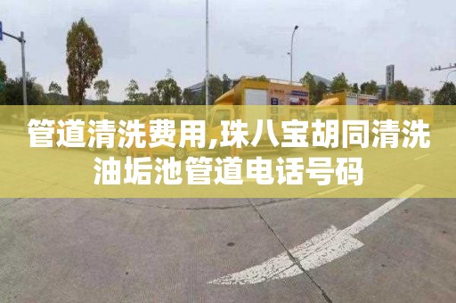管道清洗费用,珠八宝胡同清洗油垢池管道电话号码