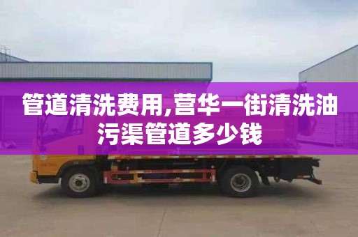 管道清洗费用,营华一街清洗油污渠管道多少钱