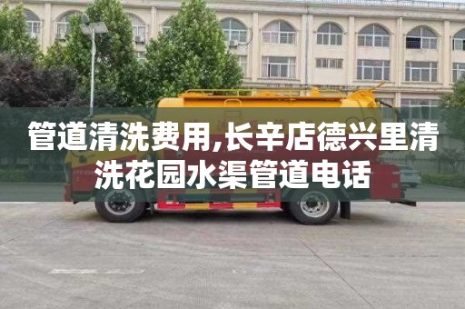 管道清洗费用,长辛店德兴里清洗花园水渠管道电话