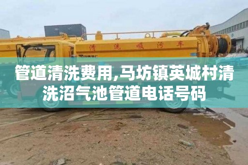 管道清洗费用,马坊镇英城村清洗沼气池管道电话号码