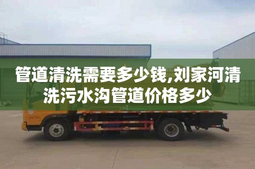 管道清洗需要多少钱,刘家河清洗污水沟管道价格多少