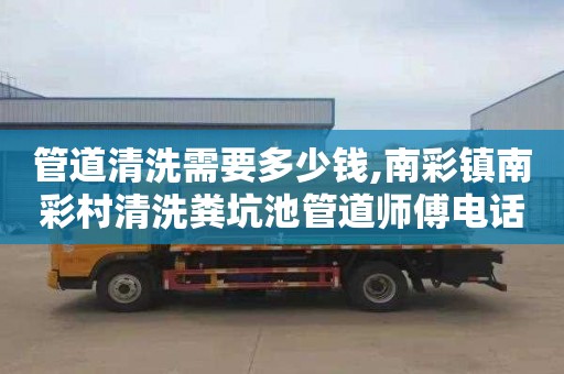 管道清洗需要多少钱,南彩镇南彩村清洗粪坑池管道师傅电话
