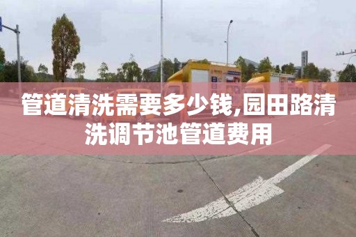 管道清洗需要多少钱,园田路清洗调节池管道费用