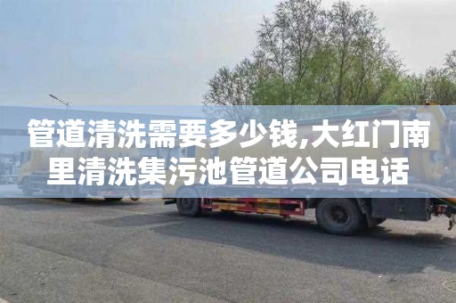 管道清洗需要多少钱,大红门南里清洗集污池管道公司电话