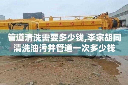 管道清洗需要多少钱,李家胡同清洗油污井管道一次多少钱
