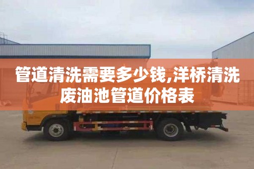 管道清洗需要多少钱,洋桥清洗废油池管道价格表