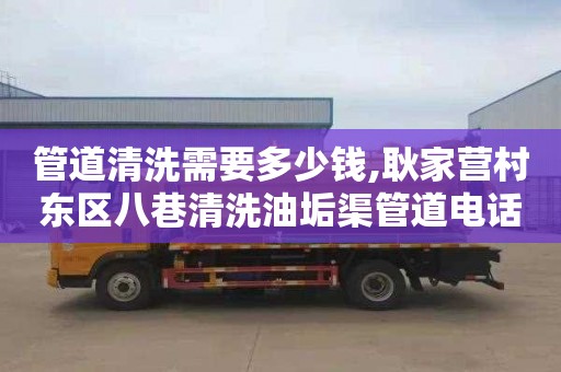 管道清洗需要多少钱,耿家营村东区八巷清洗油垢渠管道电话