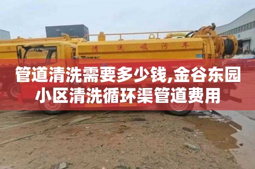 管道清洗需要多少钱,金谷东园小区清洗循环渠管道费用