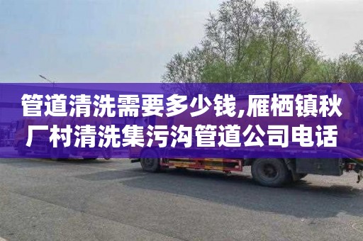 管道清洗需要多少钱,雁栖镇秋厂村清洗集污沟管道公司电话