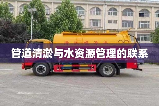管道清淤与水资源管理的联系