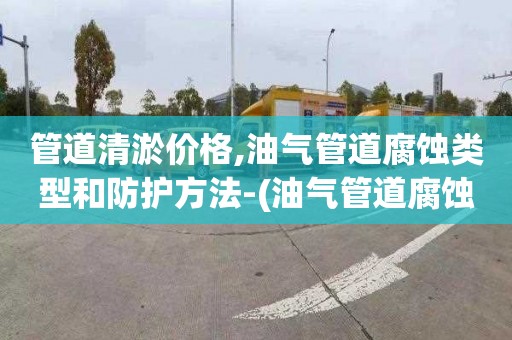 管道清淤价格,油气管道腐蚀类型和防护方法-(油气管道腐蚀与防护)