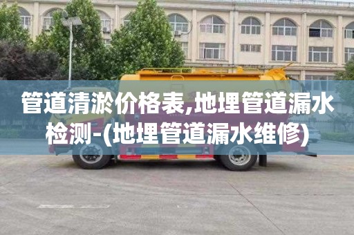 管道清淤价格表,地埋管道漏水检测-(地埋管道漏水维修)