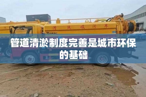 管道清淤制度完善是城市环保的基础