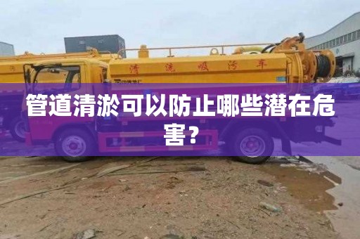 管道清淤可以防止哪些潜在危害？