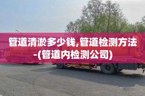 管道清淤多少钱,管道检测方法-(管道内检测公司)