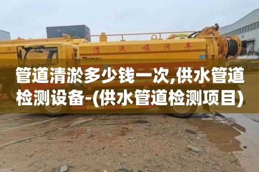管道清淤多少钱一次,供水管道检测设备-(供水管道检测项目)
