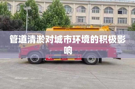 管道清淤对城市环境的积极影响