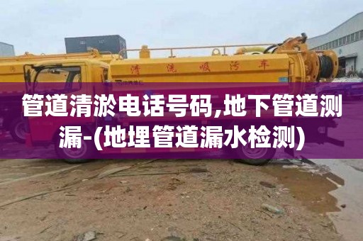 管道清淤电话号码,地下管道测漏-(地埋管道漏水检测)