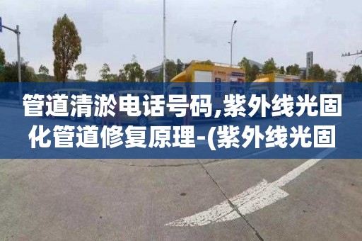 管道清淤电话号码,紫外线光固化管道修复原理-(紫外线光固化软管)