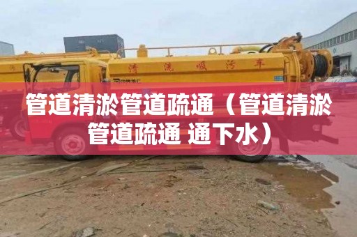 管道清淤管道疏通（管道清淤管道疏通 通下水）