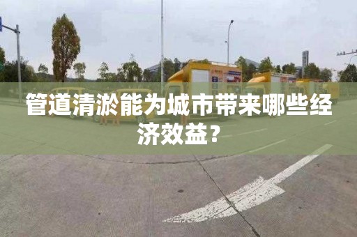 管道清淤能为城市带来哪些经济效益？