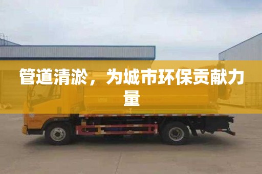 管道清淤，为城市环保贡献力量
