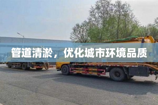 管道清淤，优化城市环境品质