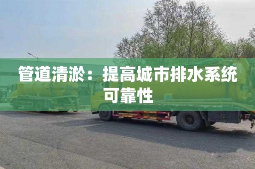 管道清淤：提高城市排水系统可靠性