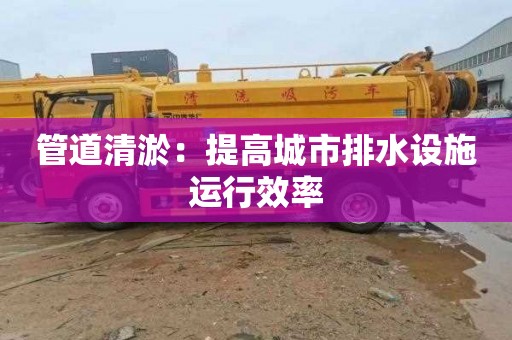 管道清淤：提高城市排水设施运行效率