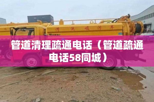 管道清理疏通电话（管道疏通电话58同城）