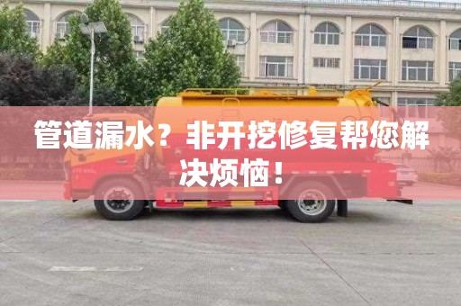 管道漏水？非开挖修复帮您解决烦恼！