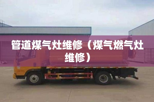 管道煤气灶维修（煤气燃气灶维修）
