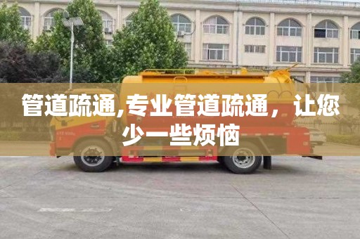 管道疏通,专业管道疏通，让您少一些烦恼