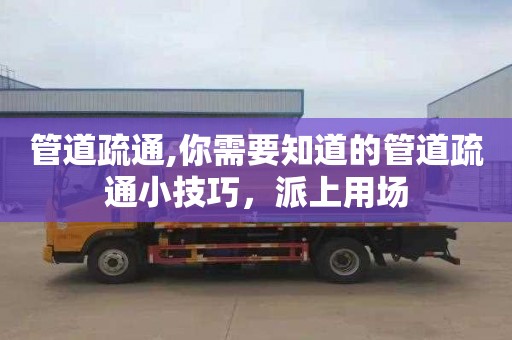 管道疏通,你需要知道的管道疏通小技巧，派上用场