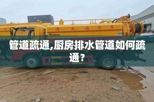 管道疏通,厨房排水管道如何疏通？