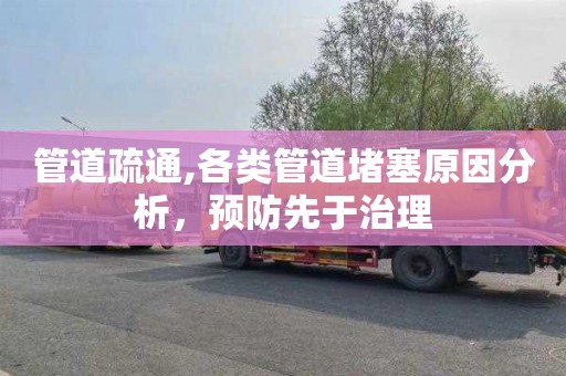 管道疏通,各类管道堵塞原因分析，预防先于治理