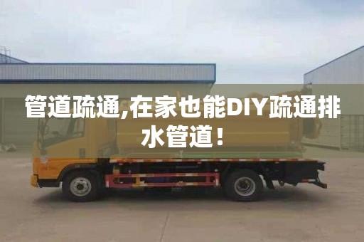 管道疏通,在家也能DIY疏通排水管道！
