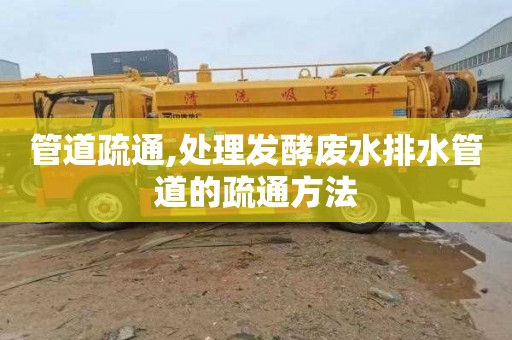 管道疏通,处理发酵废水排水管道的疏通方法